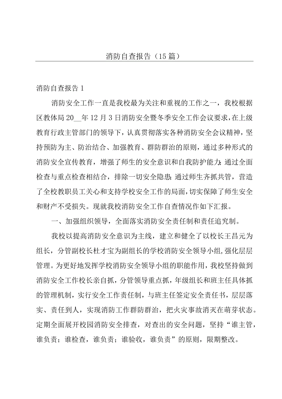 消防自查报告（15篇）.docx_第1页