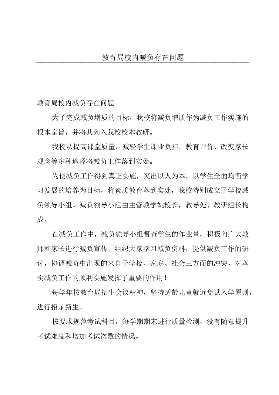 教育局校内减负存在问题.docx_第1页