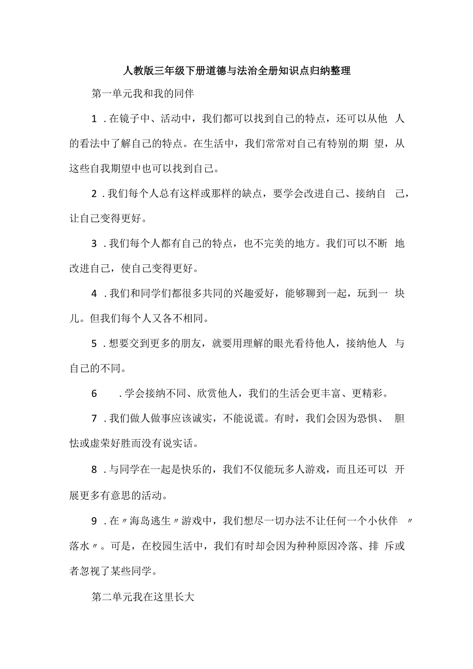 部编版三年级下册道德与法治全册知识点归纳整理.docx_第1页