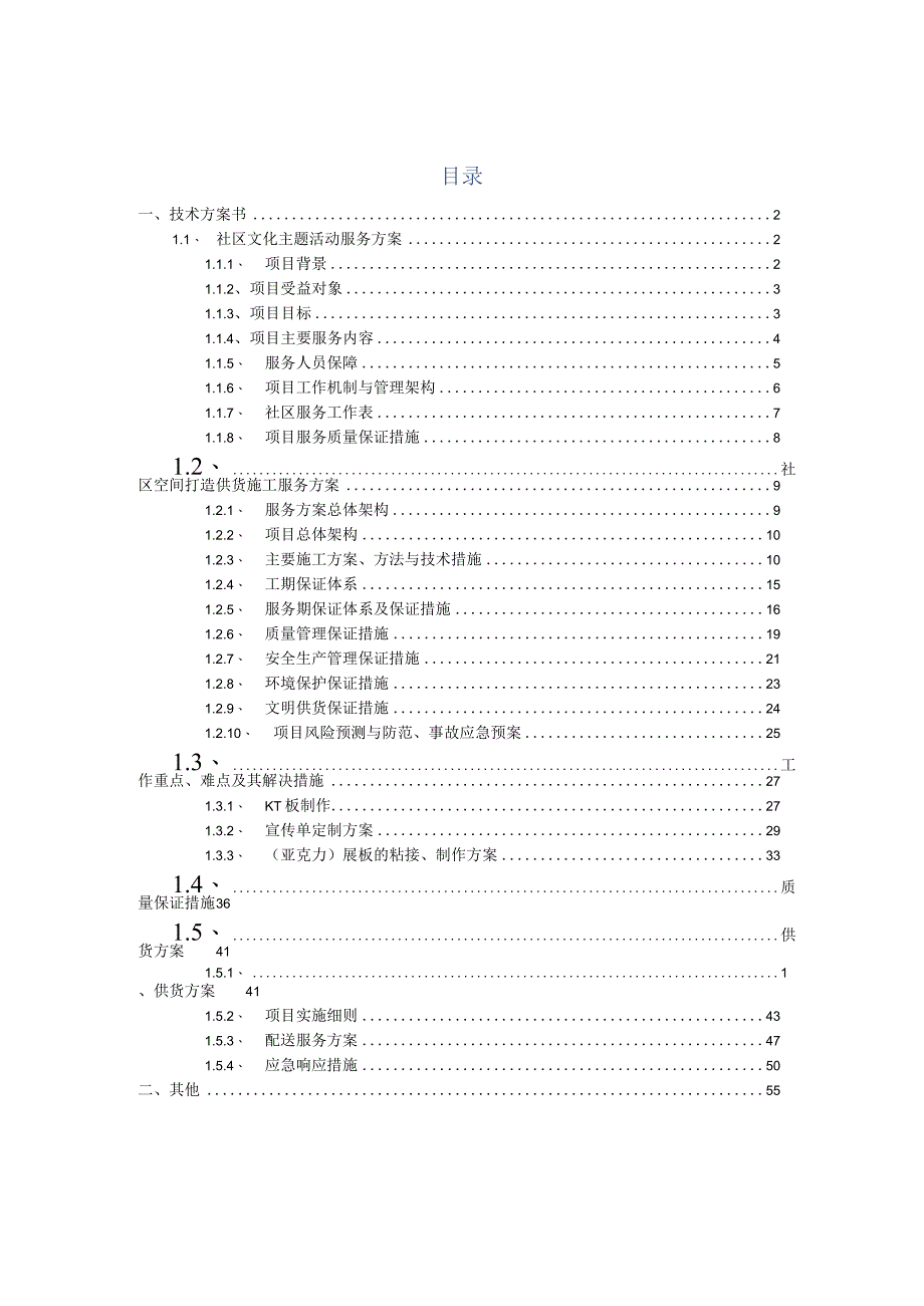 社区“睦邻楼栋”空间打造及主题活动服务方案（纯方案59页）.docx_第1页