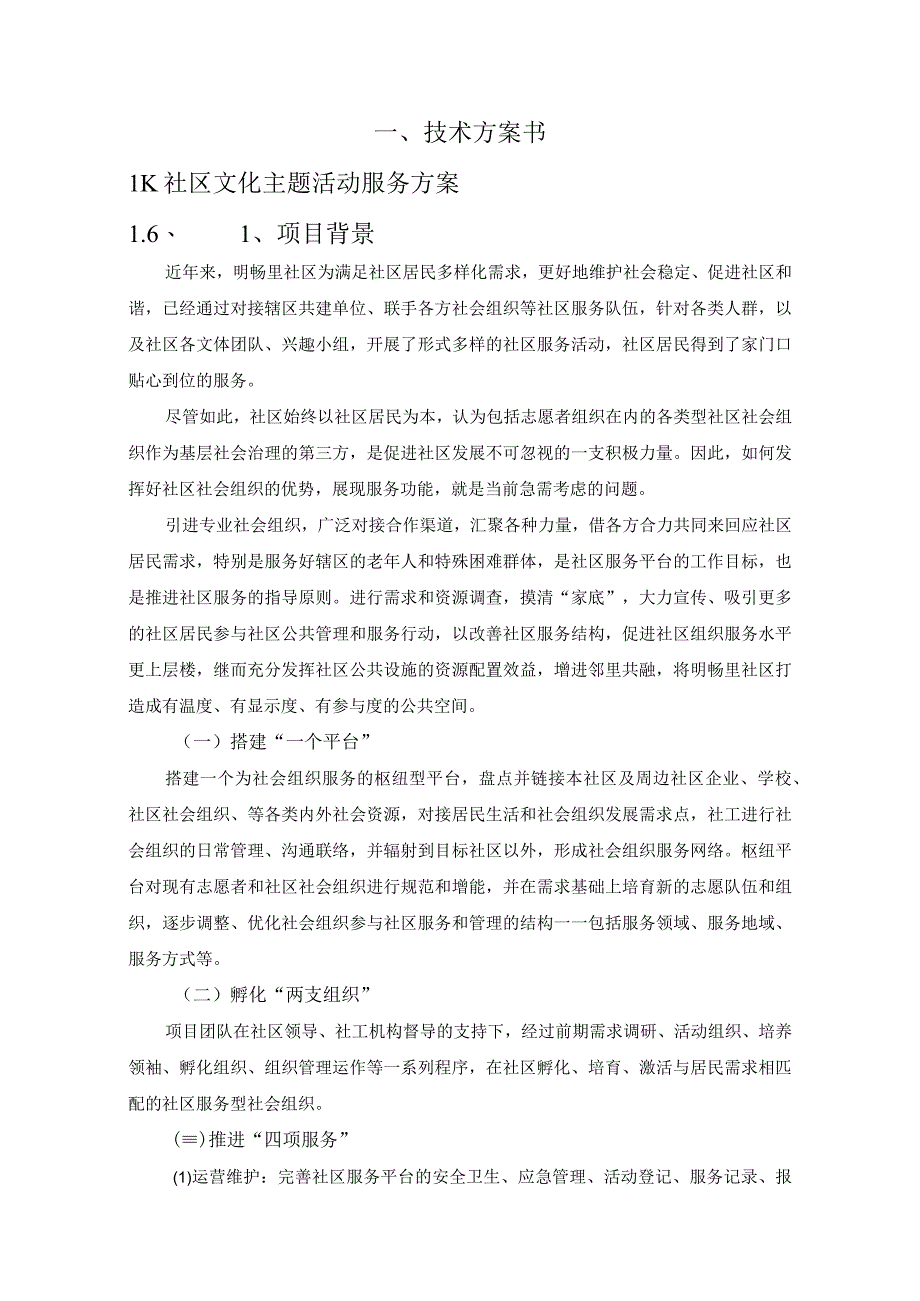 社区“睦邻楼栋”空间打造及主题活动服务方案（纯方案59页）.docx_第2页