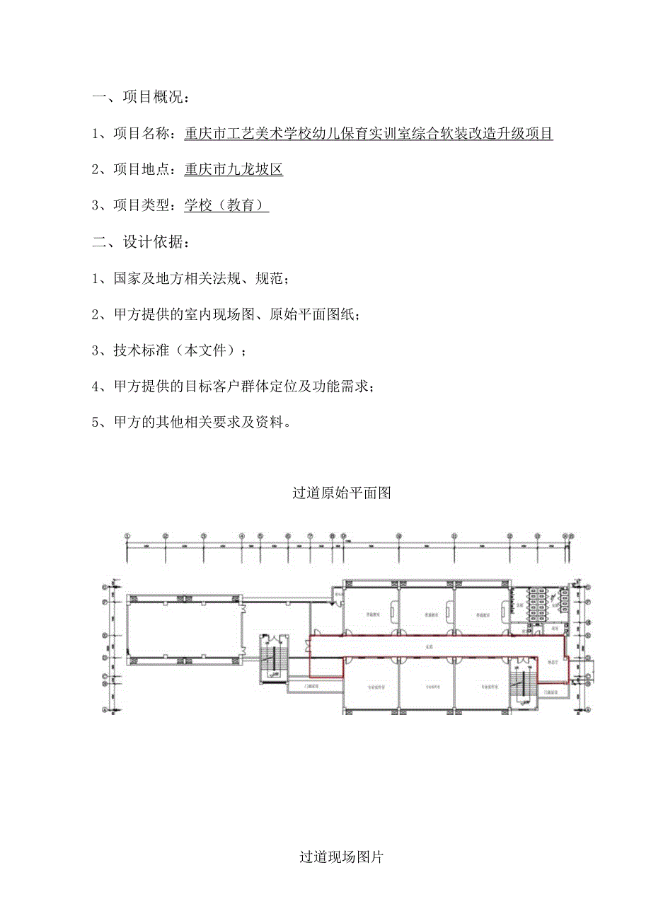 重庆市工艺美术学校幼儿保育实训室综合软装改造升级项目设计任务书.docx_第3页