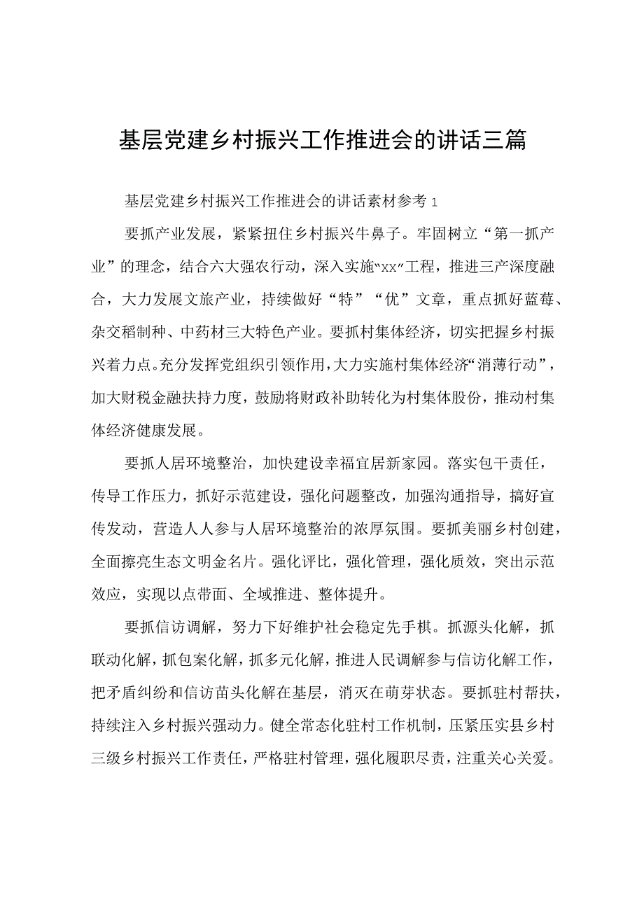 基层党建乡村振兴工作推进会的讲话素材三篇.docx_第1页