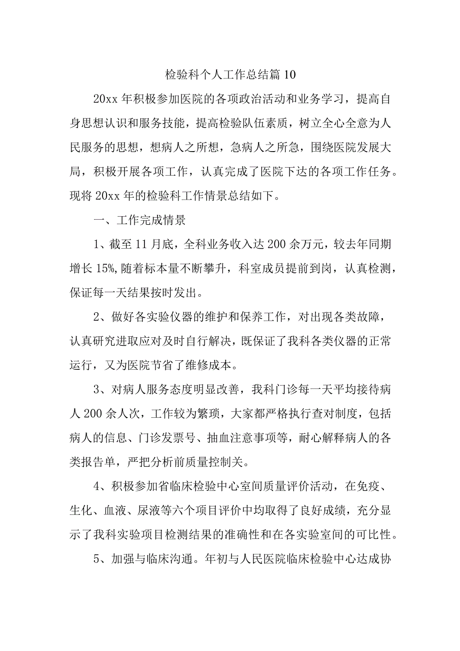 检验科个人工作总结 篇10.docx_第1页