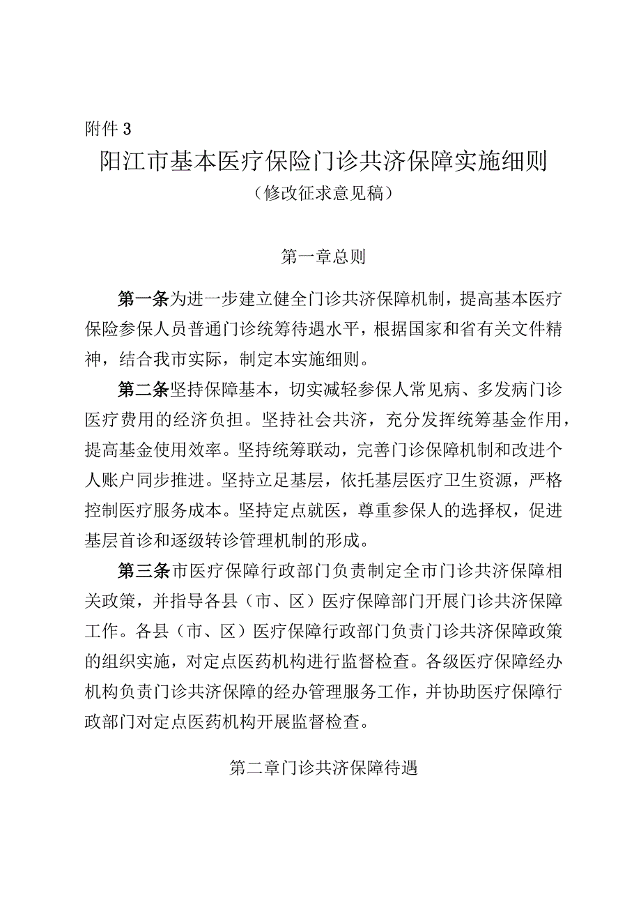 阳江市基本医疗保险门诊共济保障实施细则（修改征求意见稿）.docx_第1页