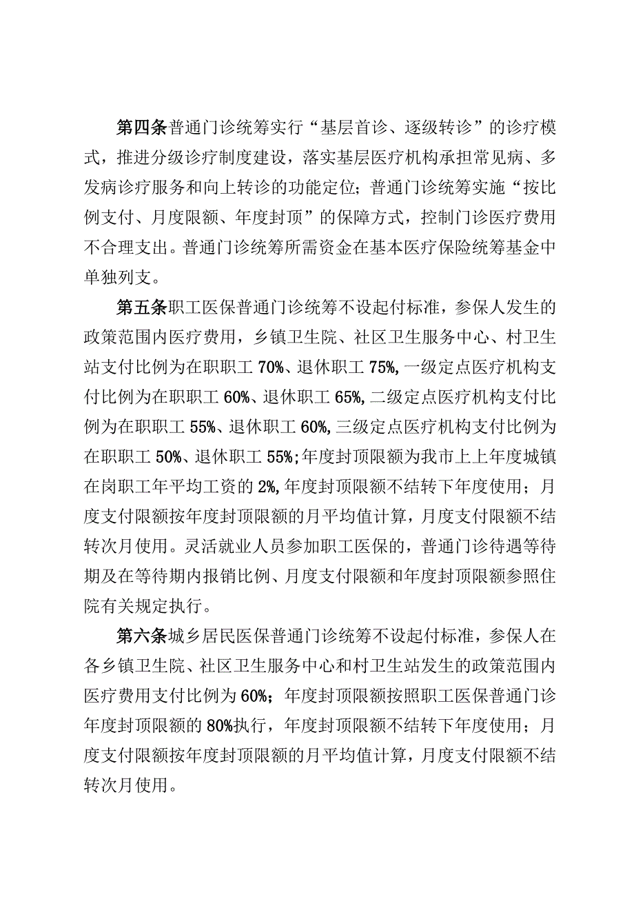 阳江市基本医疗保险门诊共济保障实施细则（修改征求意见稿）.docx_第2页