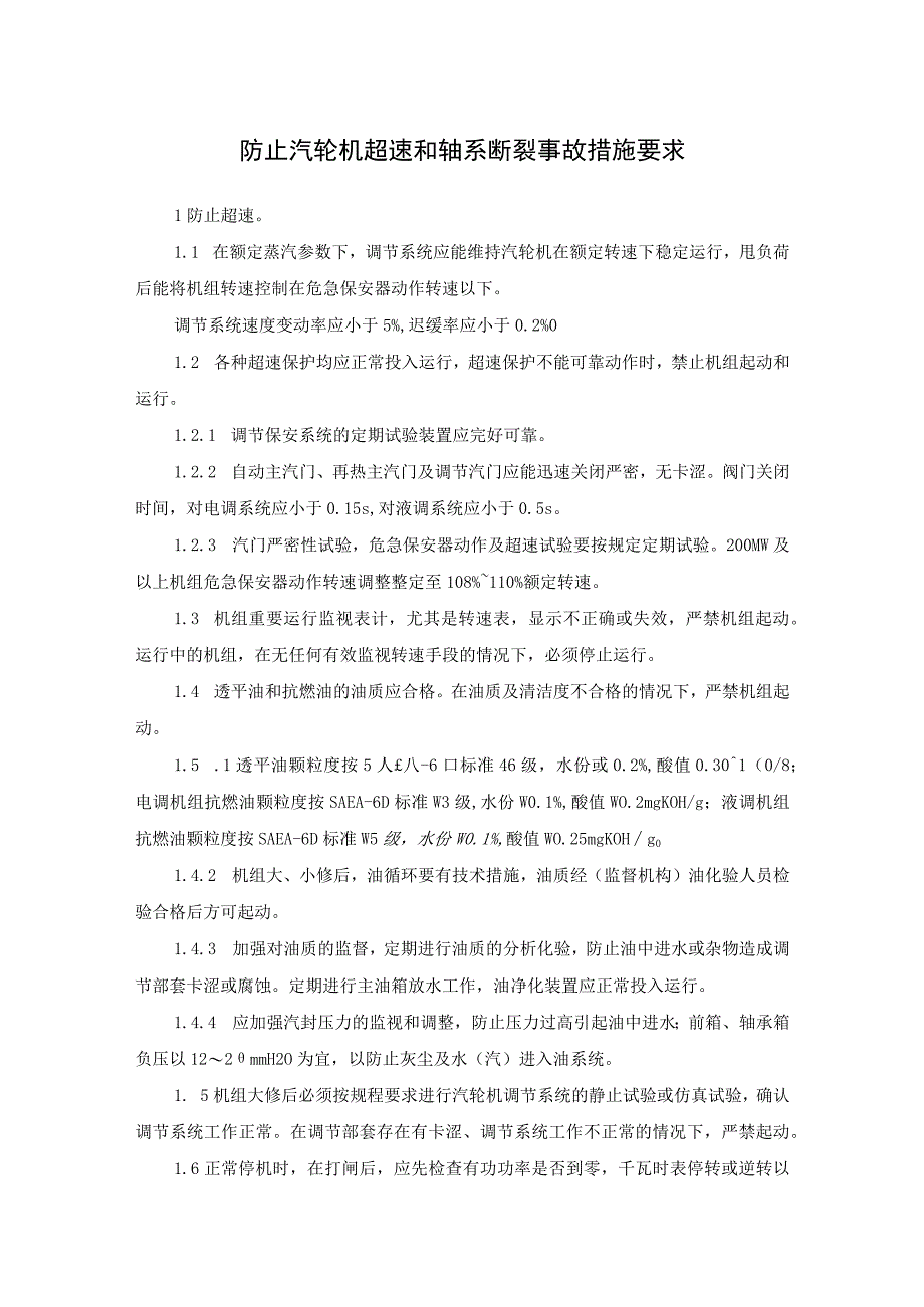 防止汽轮机超速和轴系断裂事故措施要求.docx_第1页