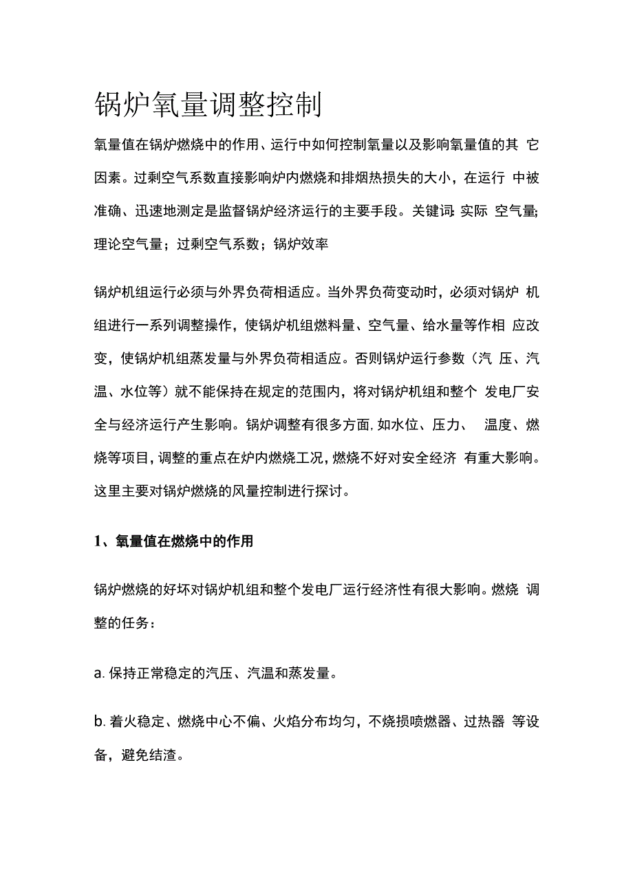 锅炉氧量调整控制.docx_第1页