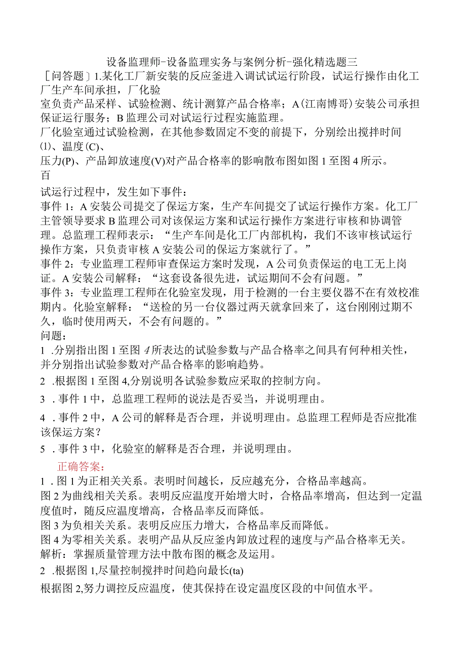 设备监理师-设备监理实务与案例分析-强化精选题三.docx_第1页