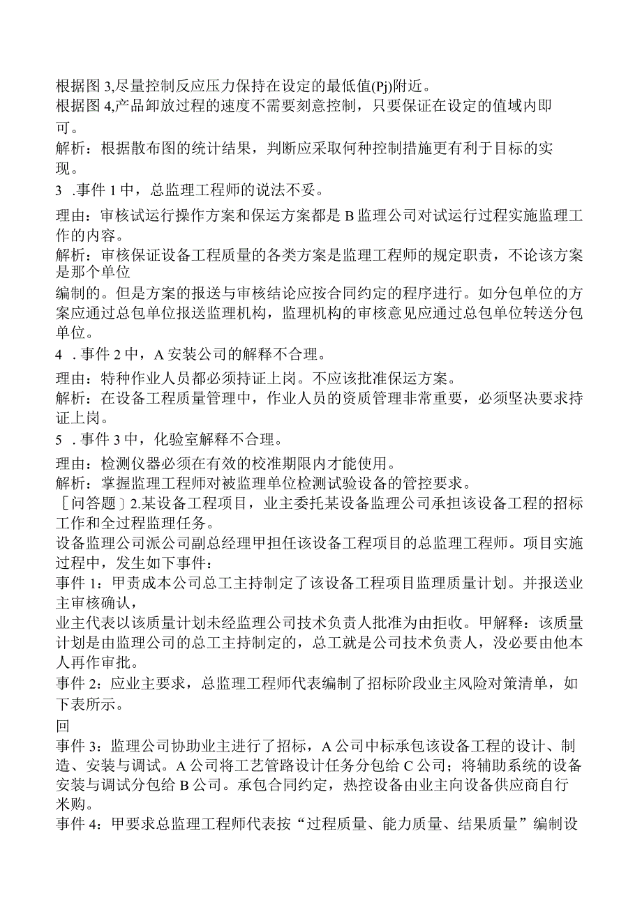 设备监理师-设备监理实务与案例分析-强化精选题三.docx_第2页