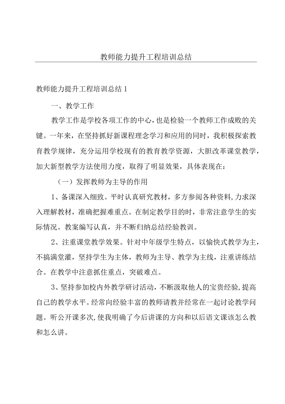 教师能力提升工程培训总结.docx_第1页