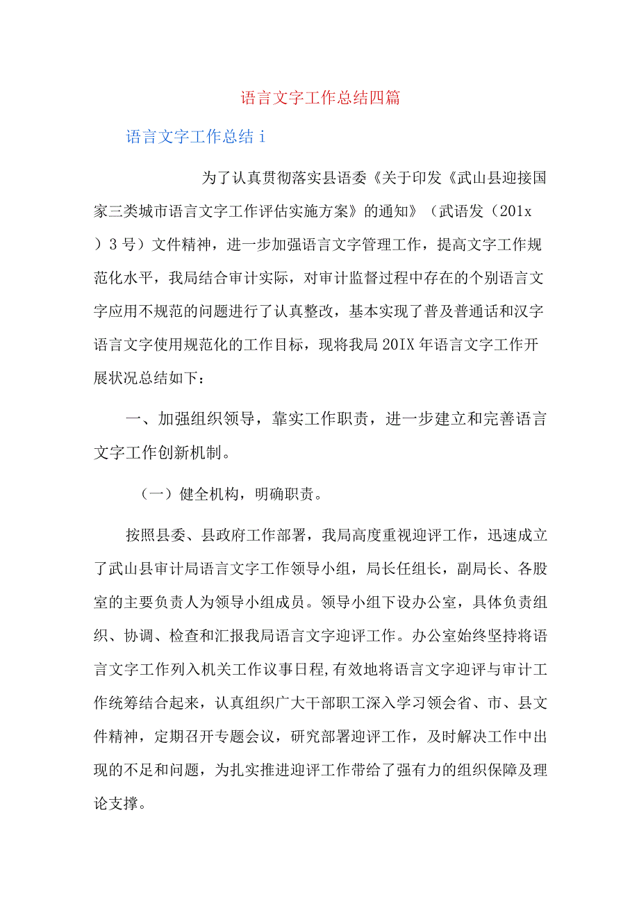 语言文字工作总结四篇.docx_第1页