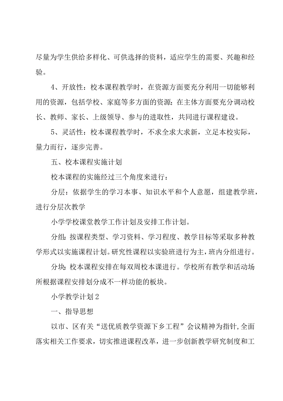 小学教学计划3篇.docx_第3页