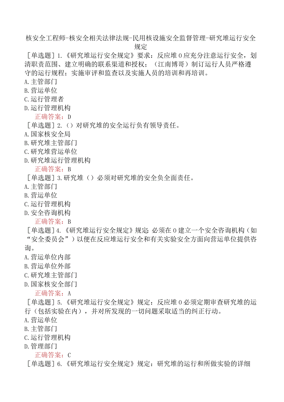 核安全工程师-核安全相关法律法规-民用核设施安全监督管理-研究堆运行安全规定.docx_第1页