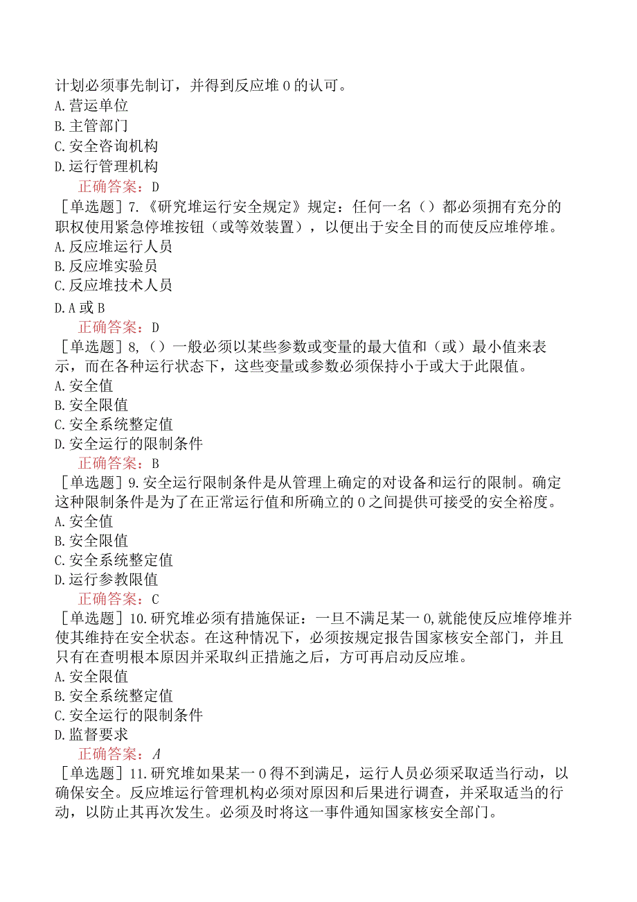 核安全工程师-核安全相关法律法规-民用核设施安全监督管理-研究堆运行安全规定.docx_第2页