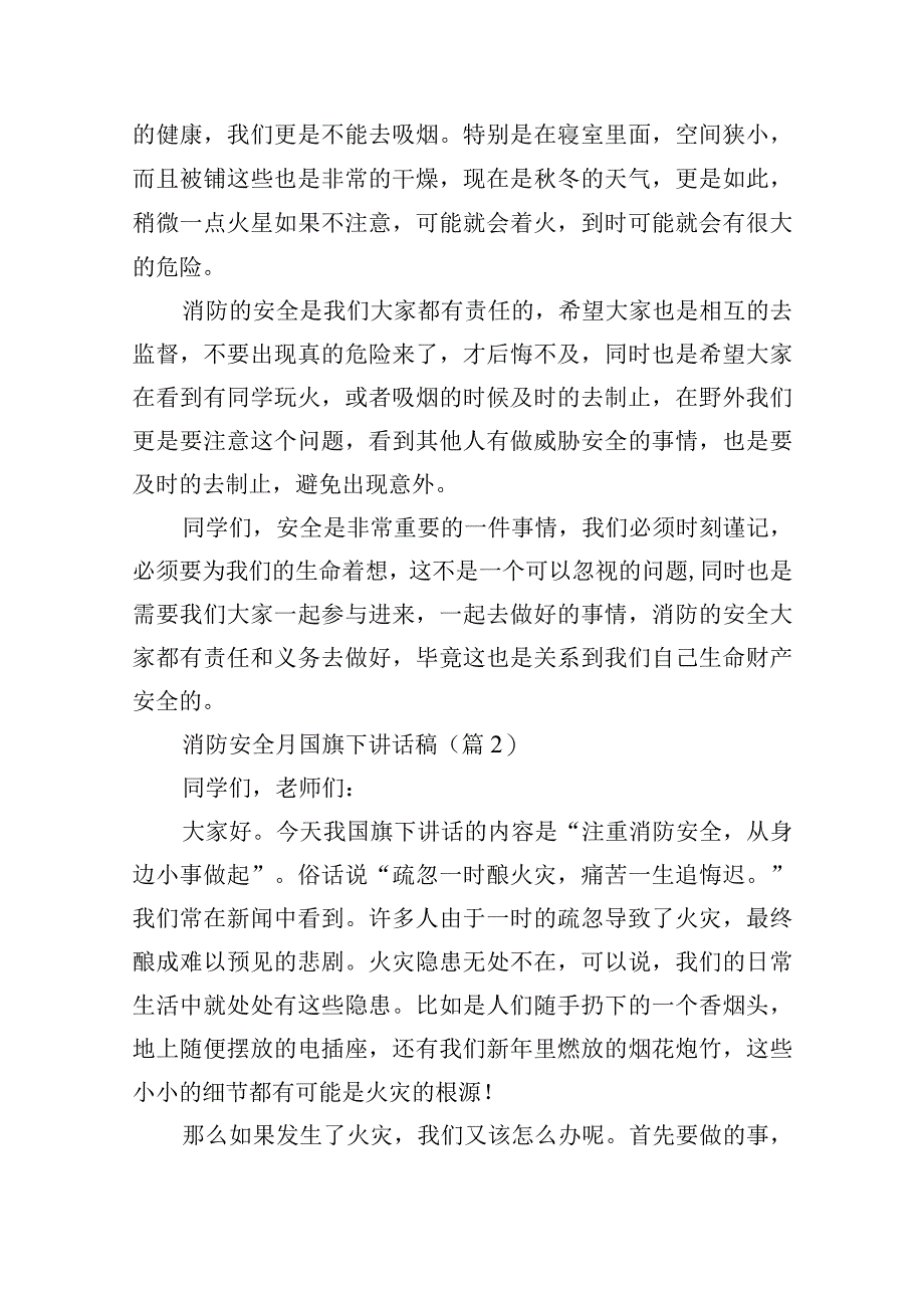 消防安全月国旗下讲话稿15篇.docx_第2页