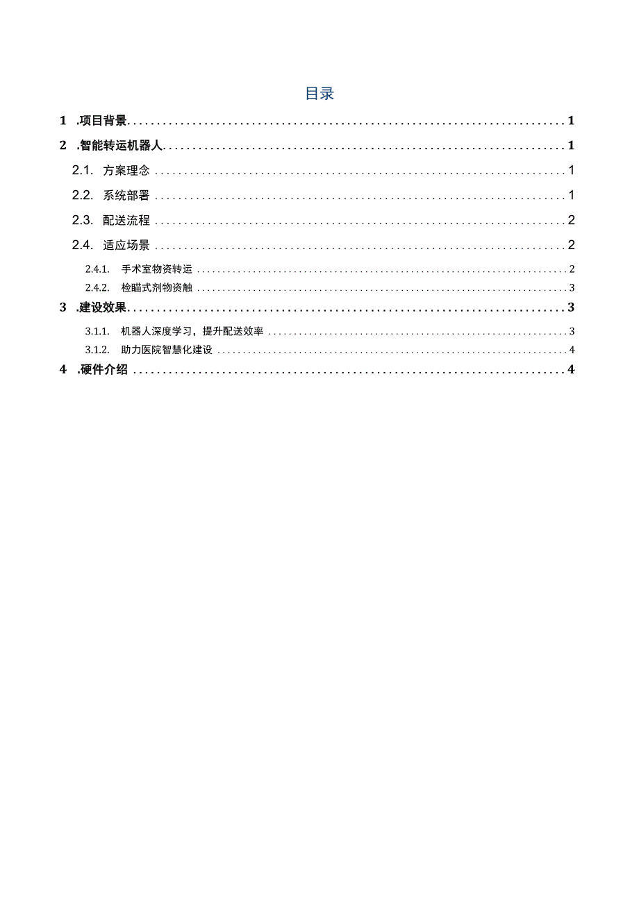 物流配送机器人方案（纯方案11页）.docx_第2页