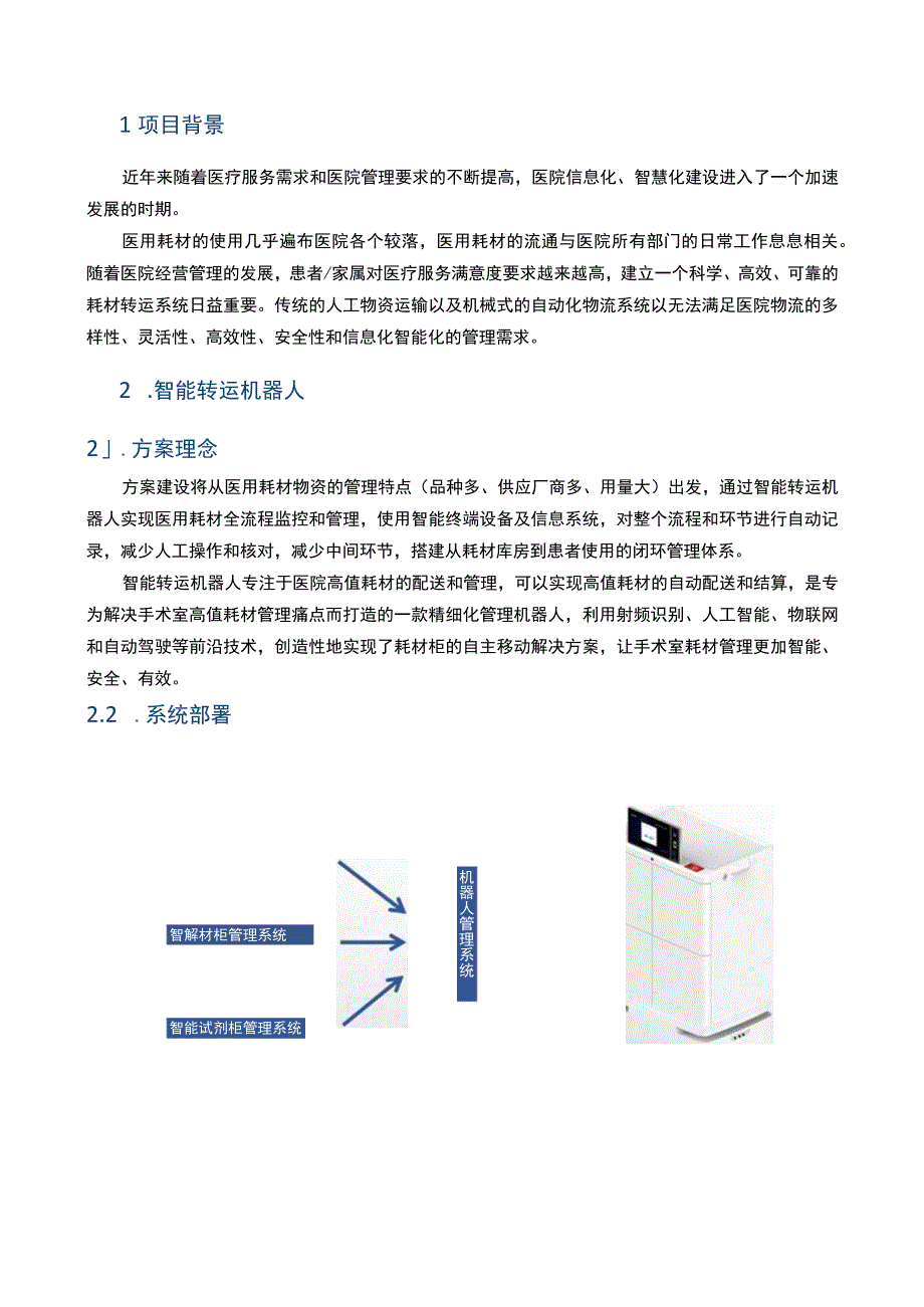 物流配送机器人方案（纯方案11页）.docx_第3页