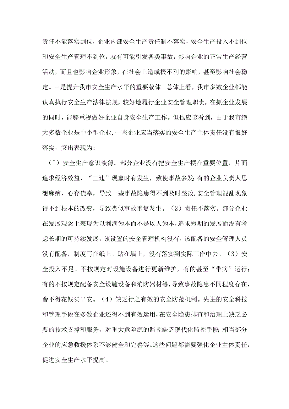 安监局企业安全生产责任活动会议发言.docx_第2页