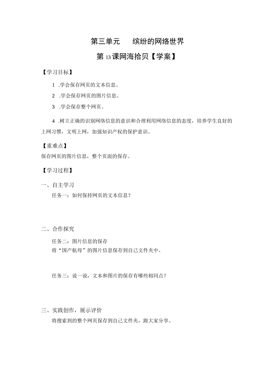 第13课网海拾贝（导学案）四年级上册信息技术青岛版.docx_第1页