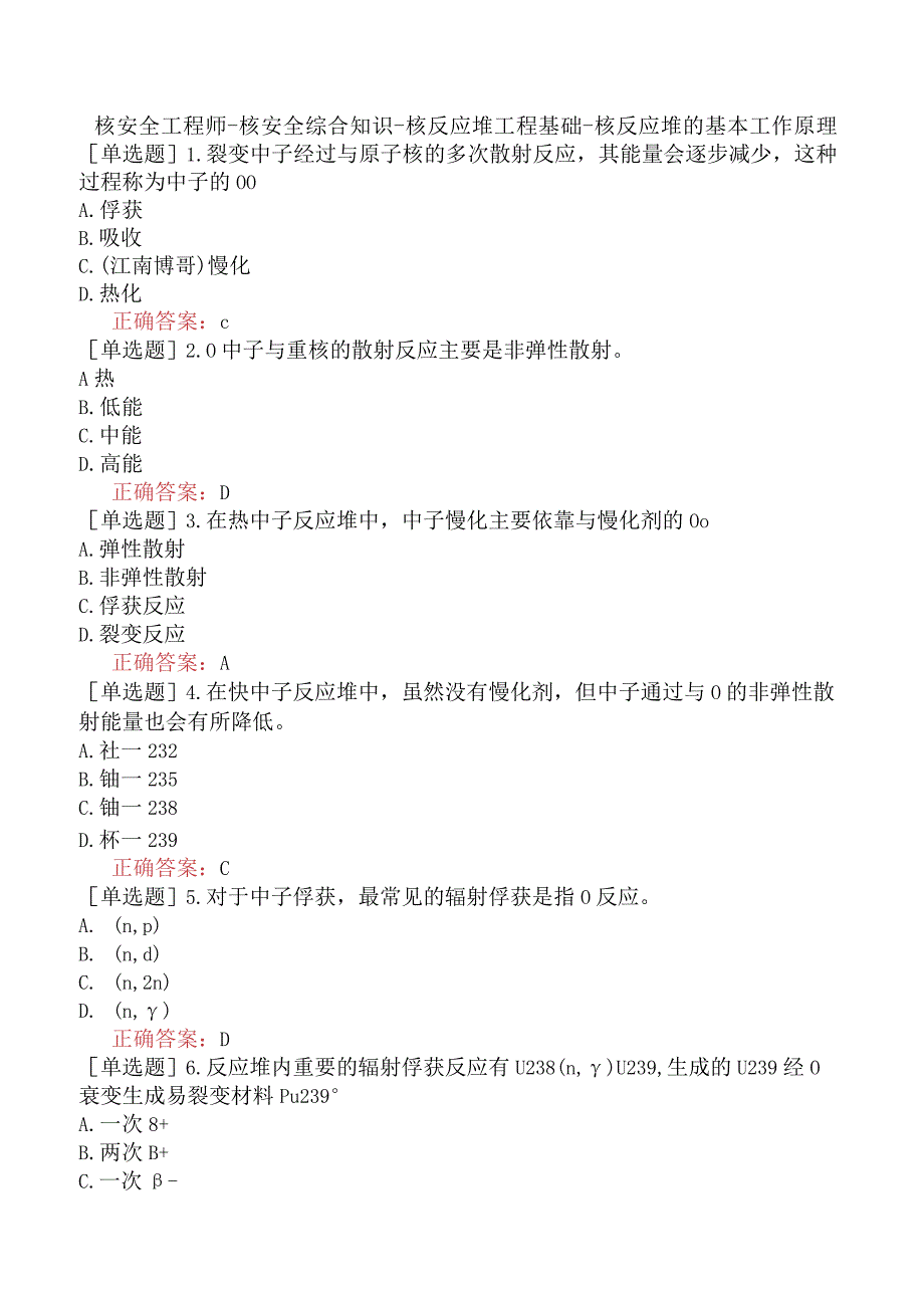 核安全工程师-核安全综合知识-核反应堆工程基础-核反应堆的基本工作原理.docx_第1页