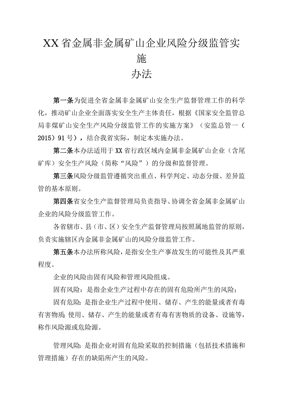 金属非金属矿山企业风险分级监管实施办法.docx_第1页