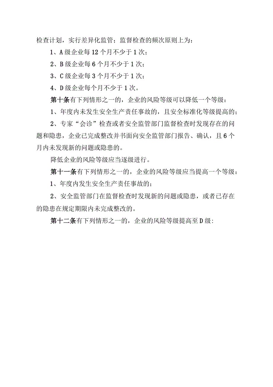 金属非金属矿山企业风险分级监管实施办法.docx_第3页