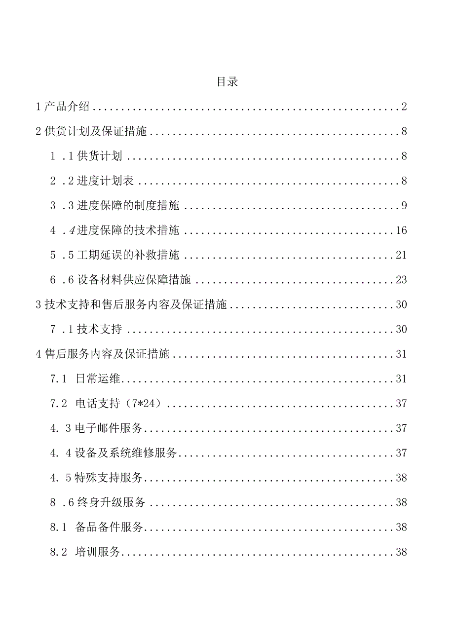 监控设备采购项目技术支持和售后服务方案（纯方案38页）.docx_第1页