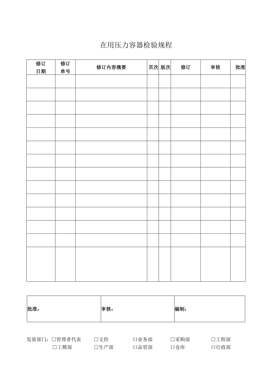 在用压力容器检验规程_2.docx_第1页