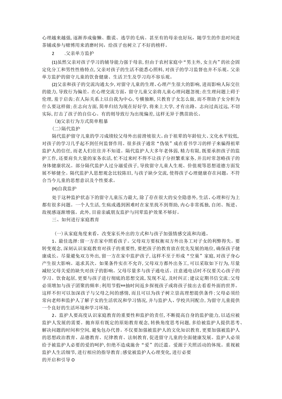 如何对农村留守儿童进行家庭教育.docx_第2页