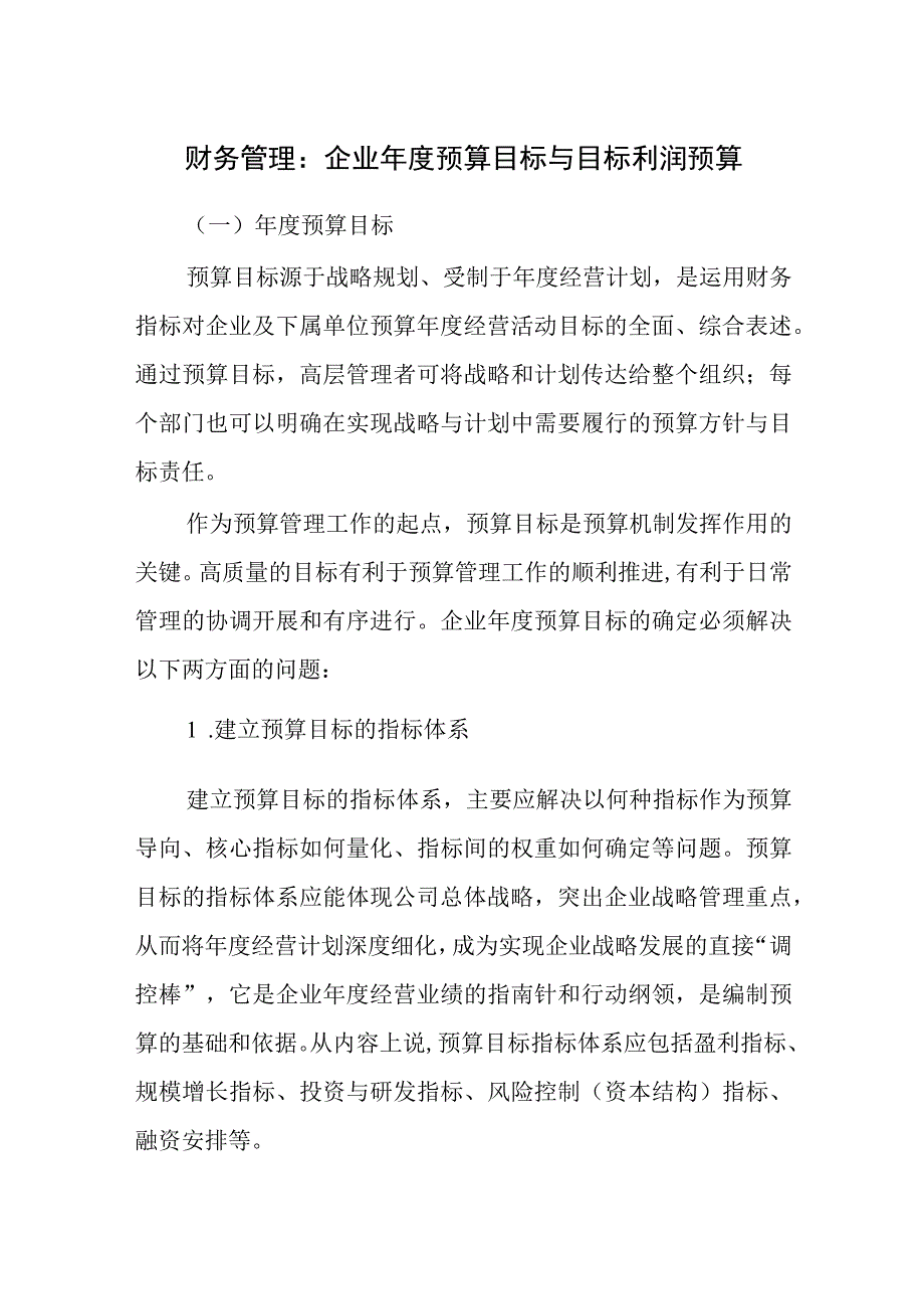 财务管理：企业年度预算目标与目标利润预算.docx_第1页