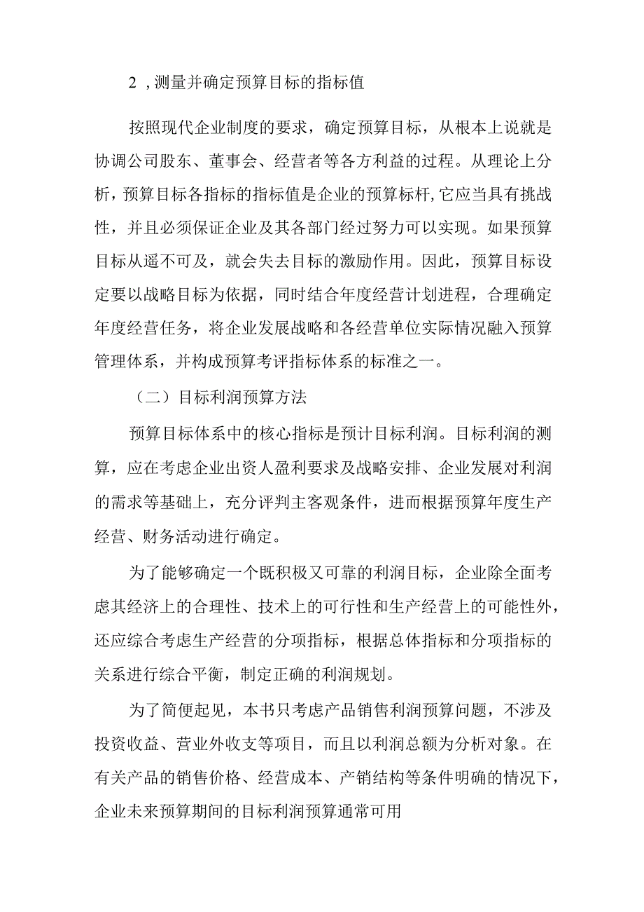 财务管理：企业年度预算目标与目标利润预算.docx_第2页