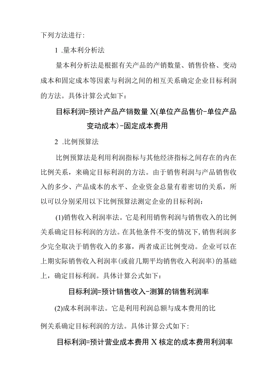 财务管理：企业年度预算目标与目标利润预算.docx_第3页