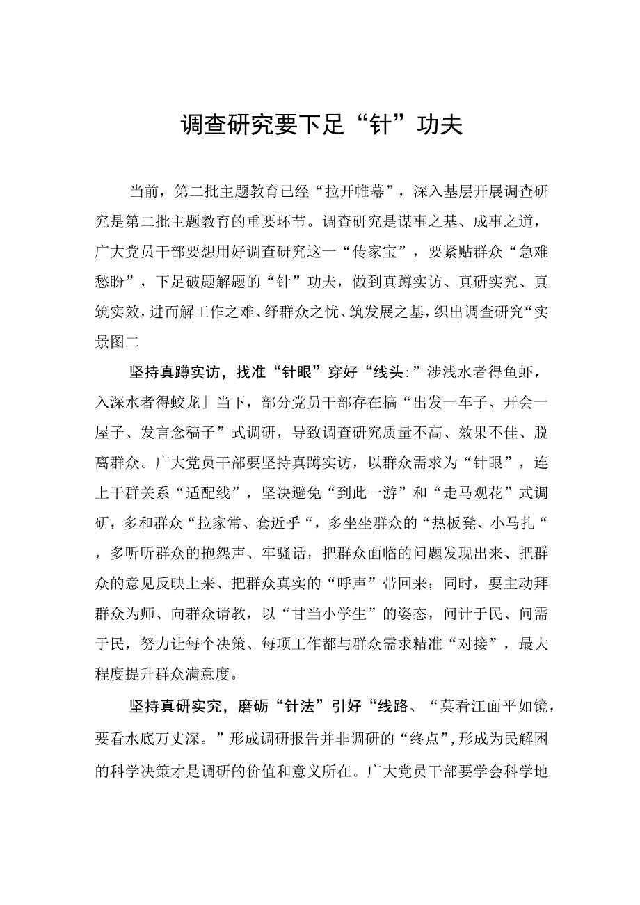 调查研究要下足“针”功夫.docx_第1页