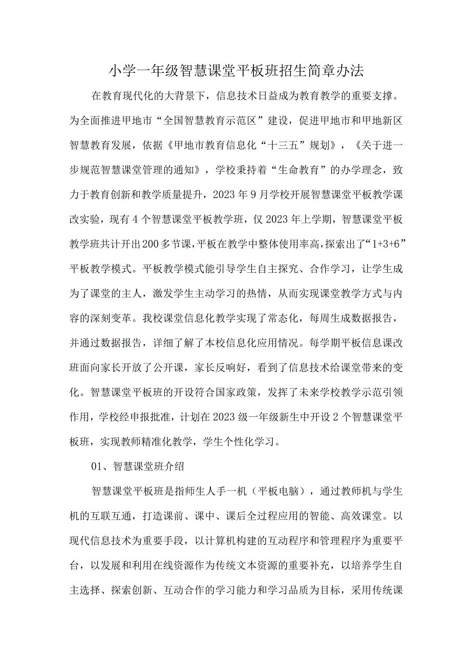 小学一年级智慧课堂平板班招生简章办法.docx_第1页