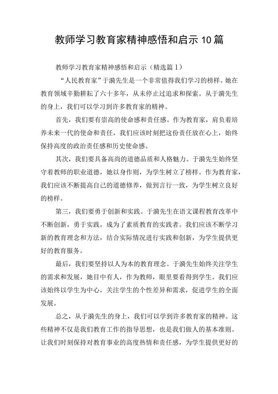 教师学习教育家精神感悟和启示10篇.docx_第1页