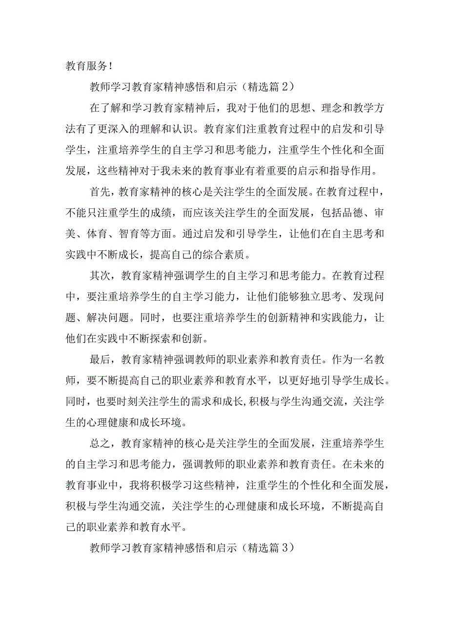 教师学习教育家精神感悟和启示10篇.docx_第2页