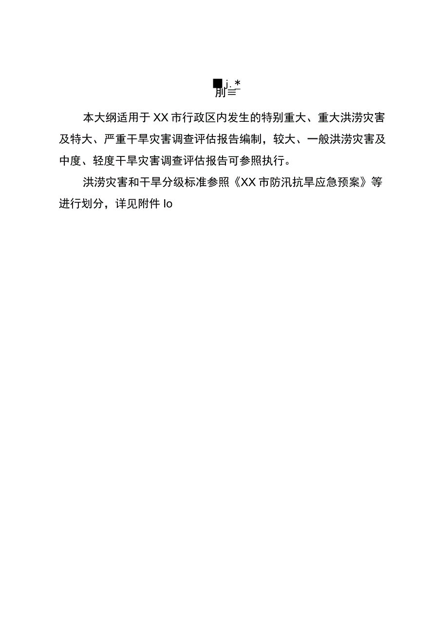 重特大水旱灾害调查评估报告编制大纲.docx_第3页