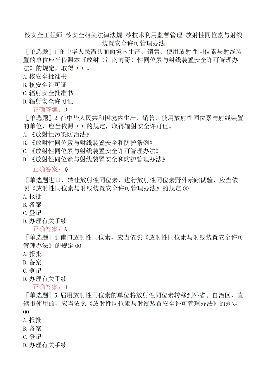 核安全工程师-核安全相关法律法规-核技术利用监督管理-放射性同位素与射线装置安全许可管理办法.docx_第1页