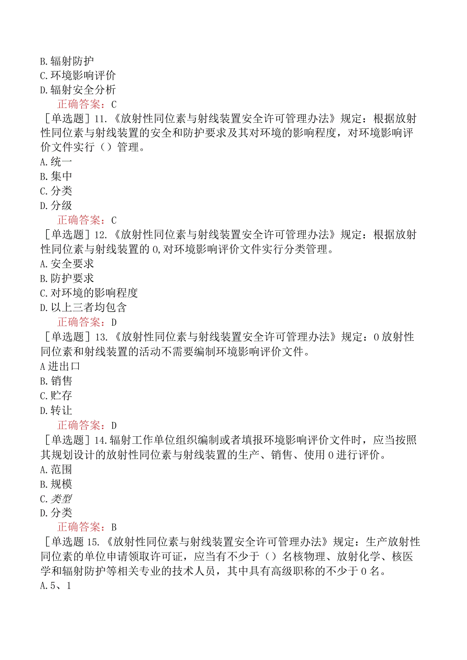 核安全工程师-核安全相关法律法规-核技术利用监督管理-放射性同位素与射线装置安全许可管理办法.docx_第3页