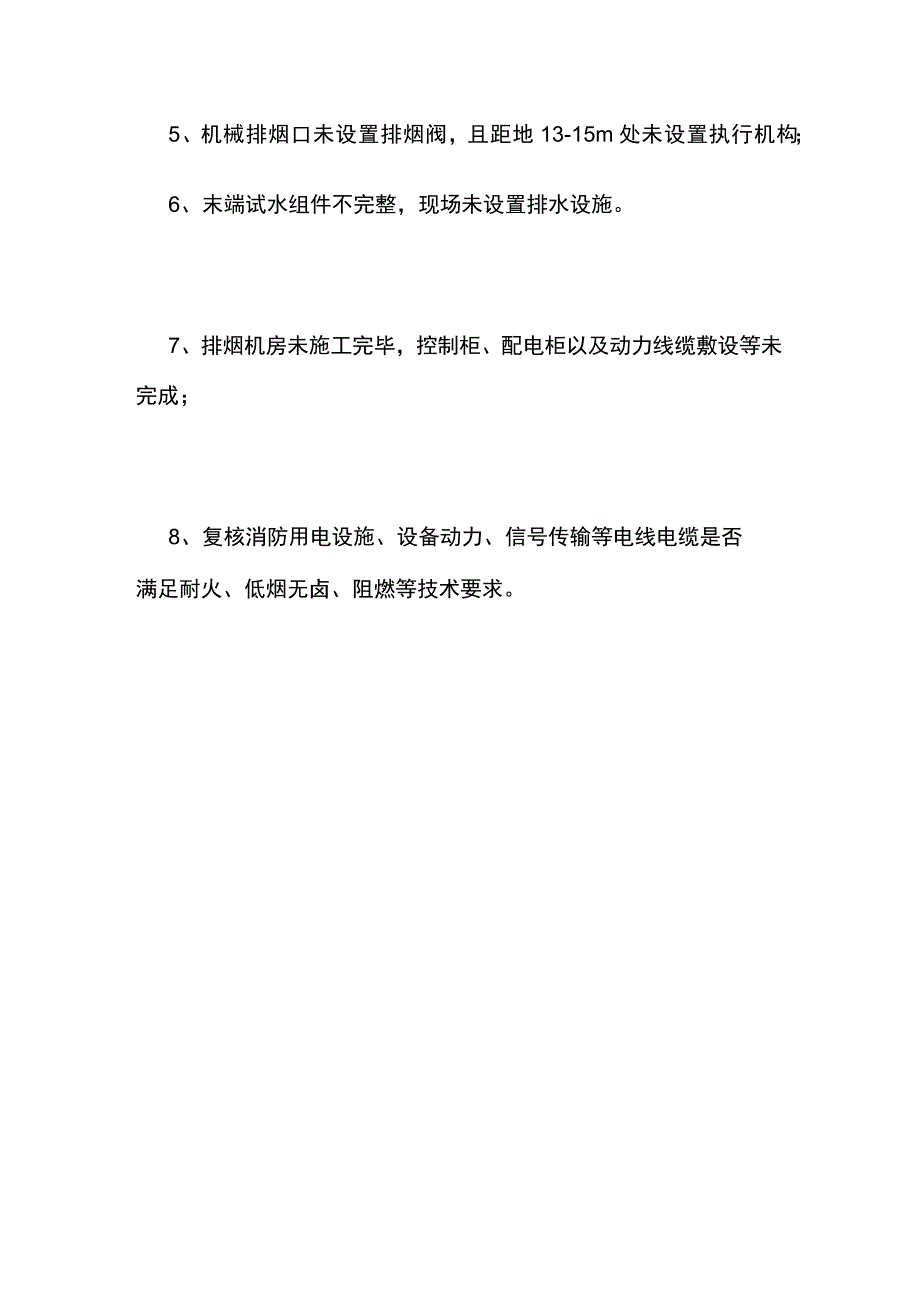 某足浴场所室内装修工程消防检查情况底单.docx_第3页