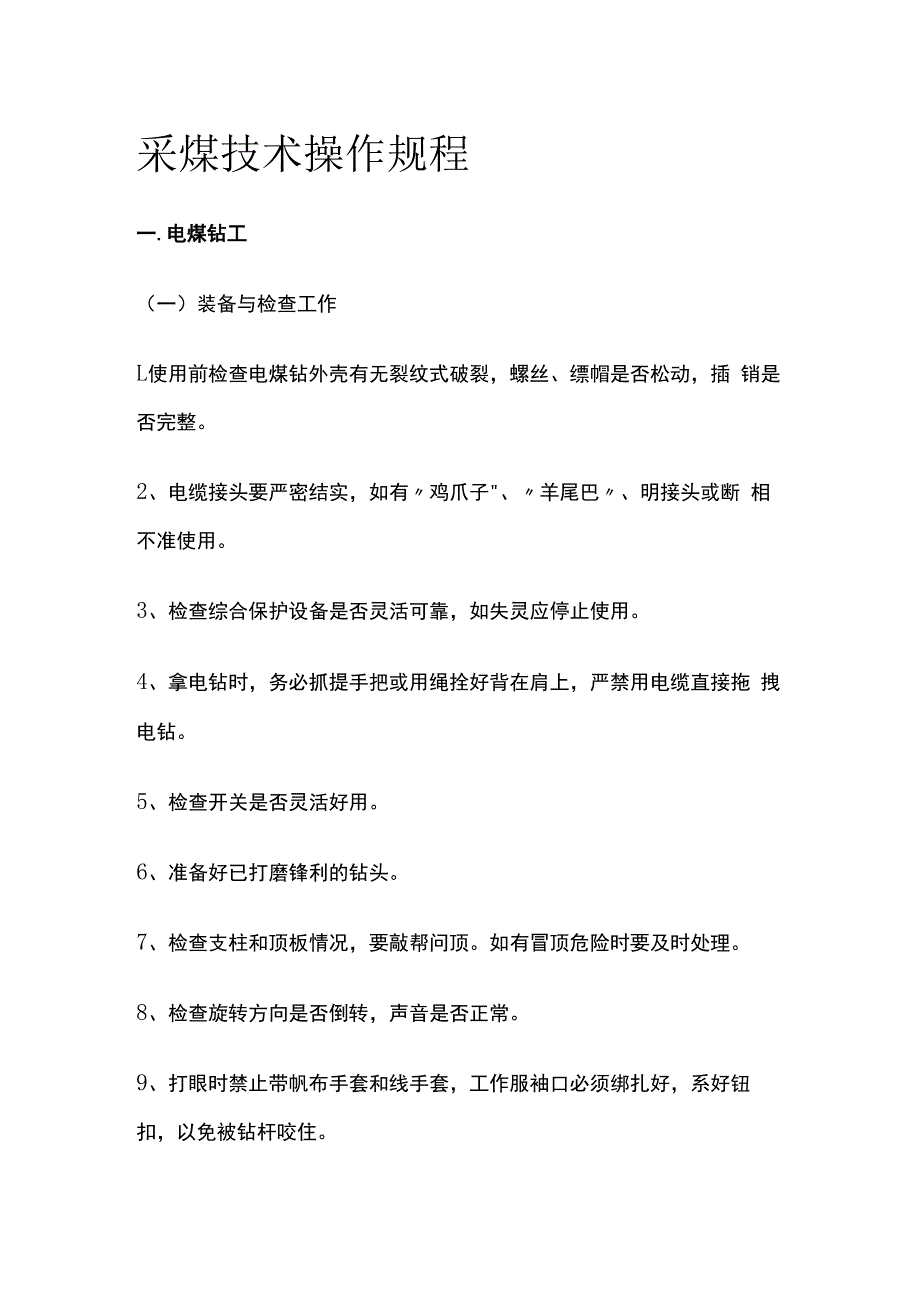 采煤技术操作规程.docx_第1页