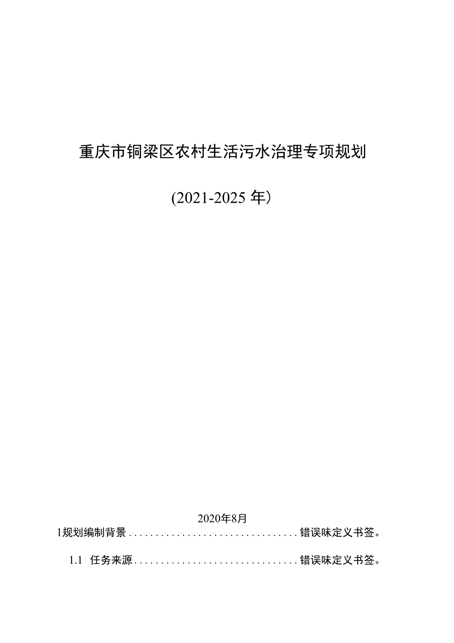 重庆市铜梁区农村生活污水治理专项规划2021-2025年.docx_第1页