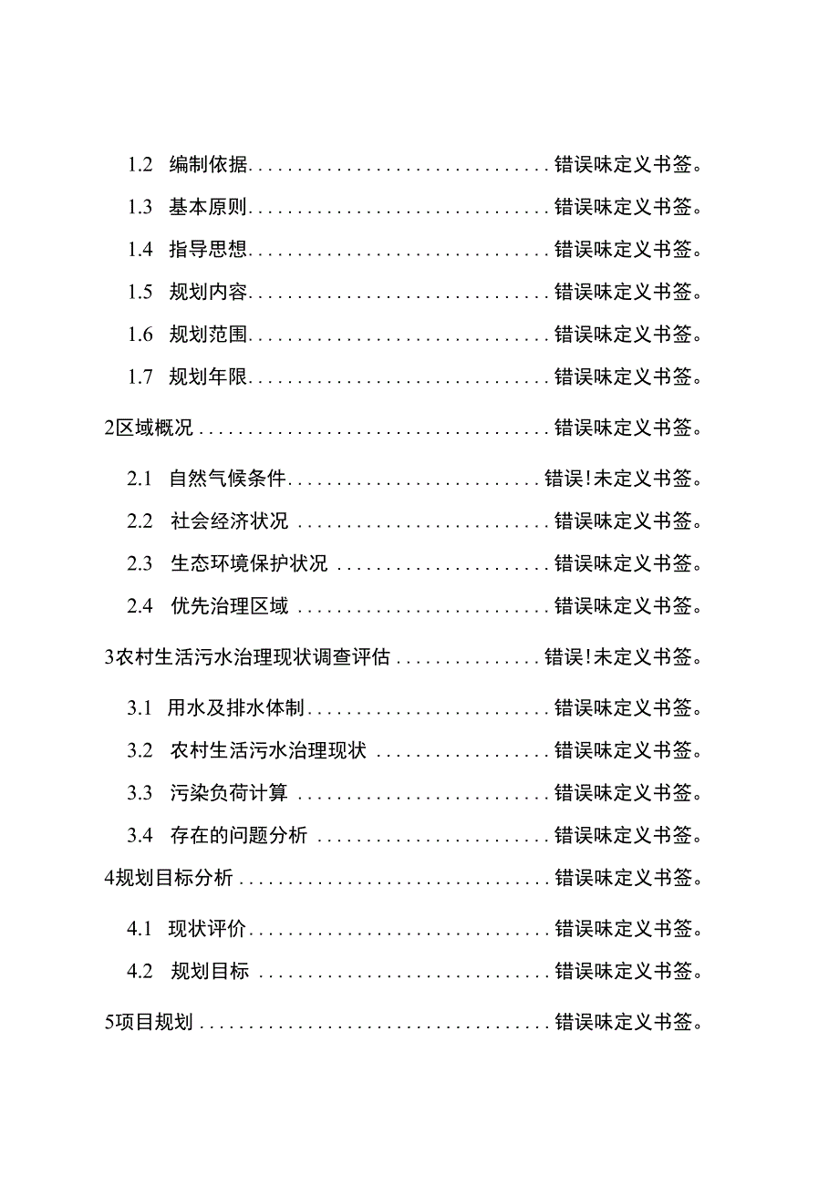 重庆市铜梁区农村生活污水治理专项规划2021-2025年.docx_第2页