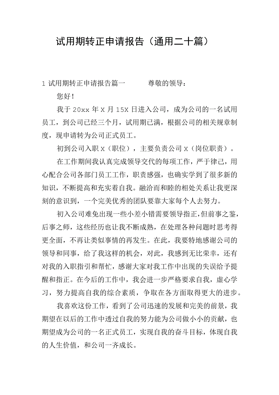 试用期转正申请报告（通用二十篇）.docx_第1页