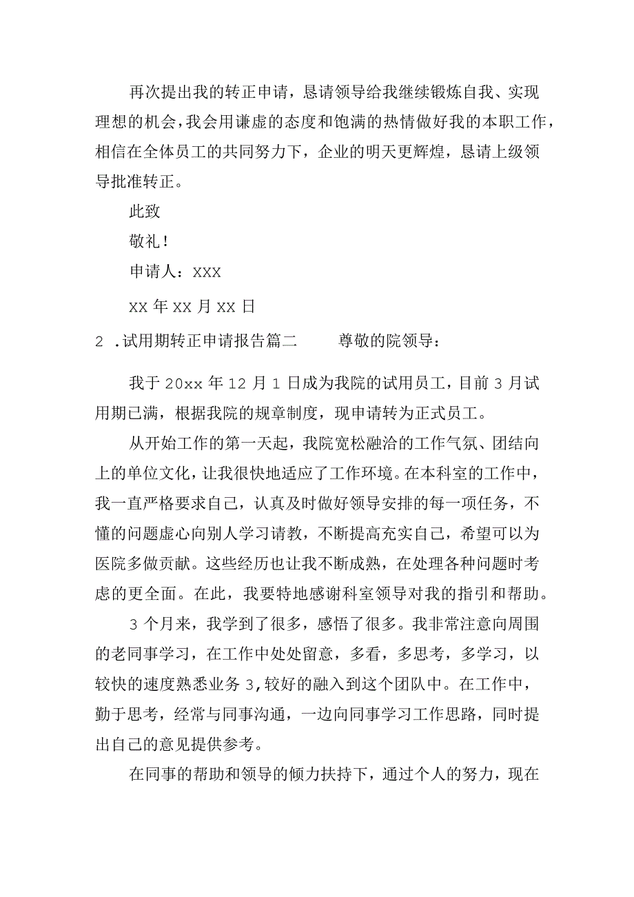 试用期转正申请报告（通用二十篇）.docx_第2页