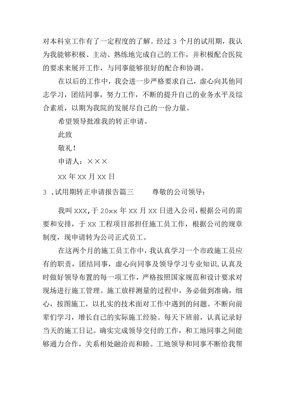 试用期转正申请报告（通用二十篇）.docx_第3页