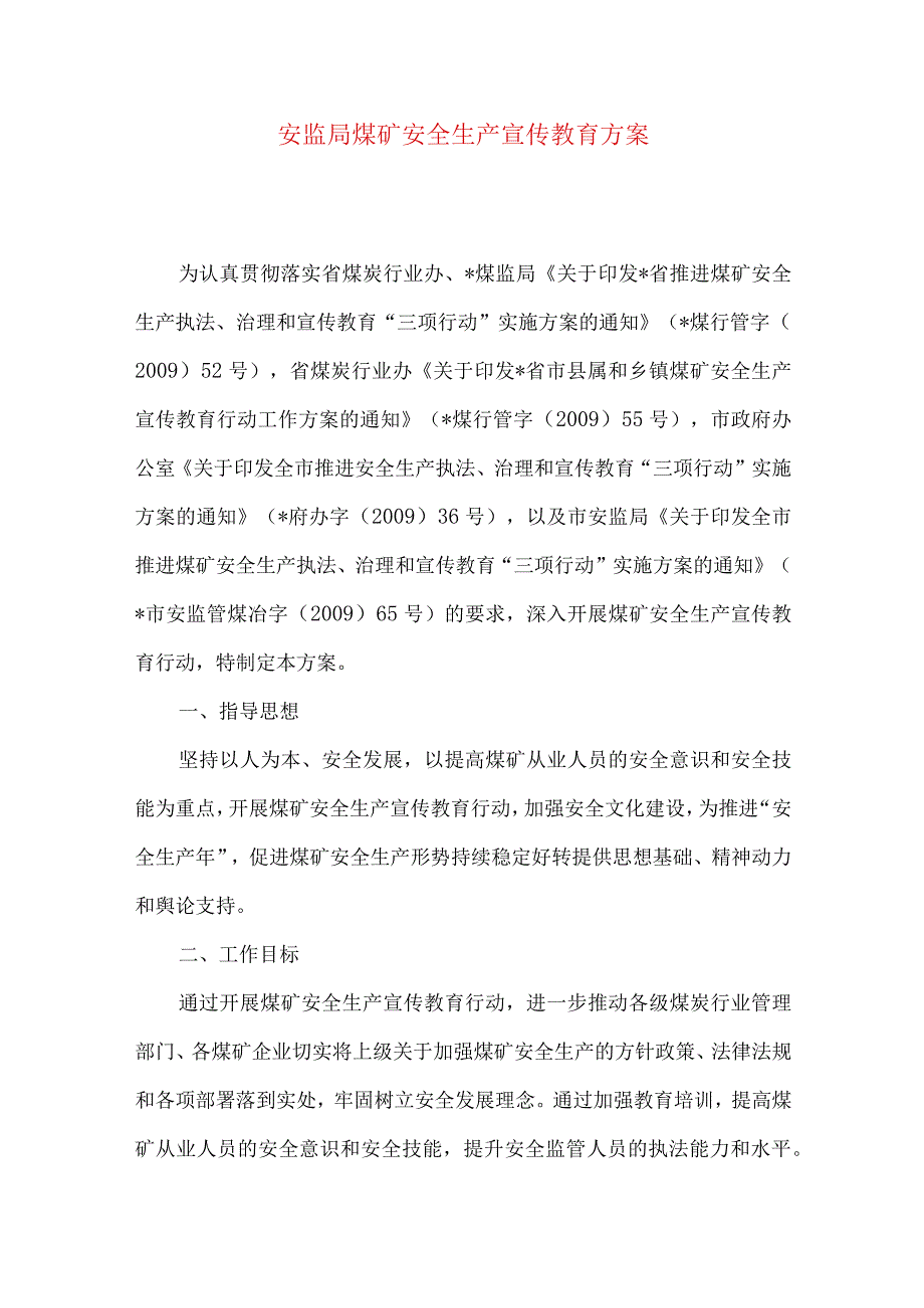 安监局煤矿安全生产宣传教育方案.docx_第1页