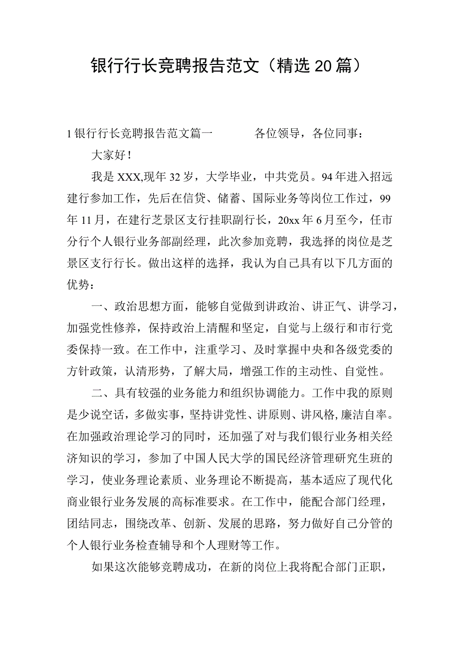 银行行长竞聘报告范文（精选20篇）.docx_第1页