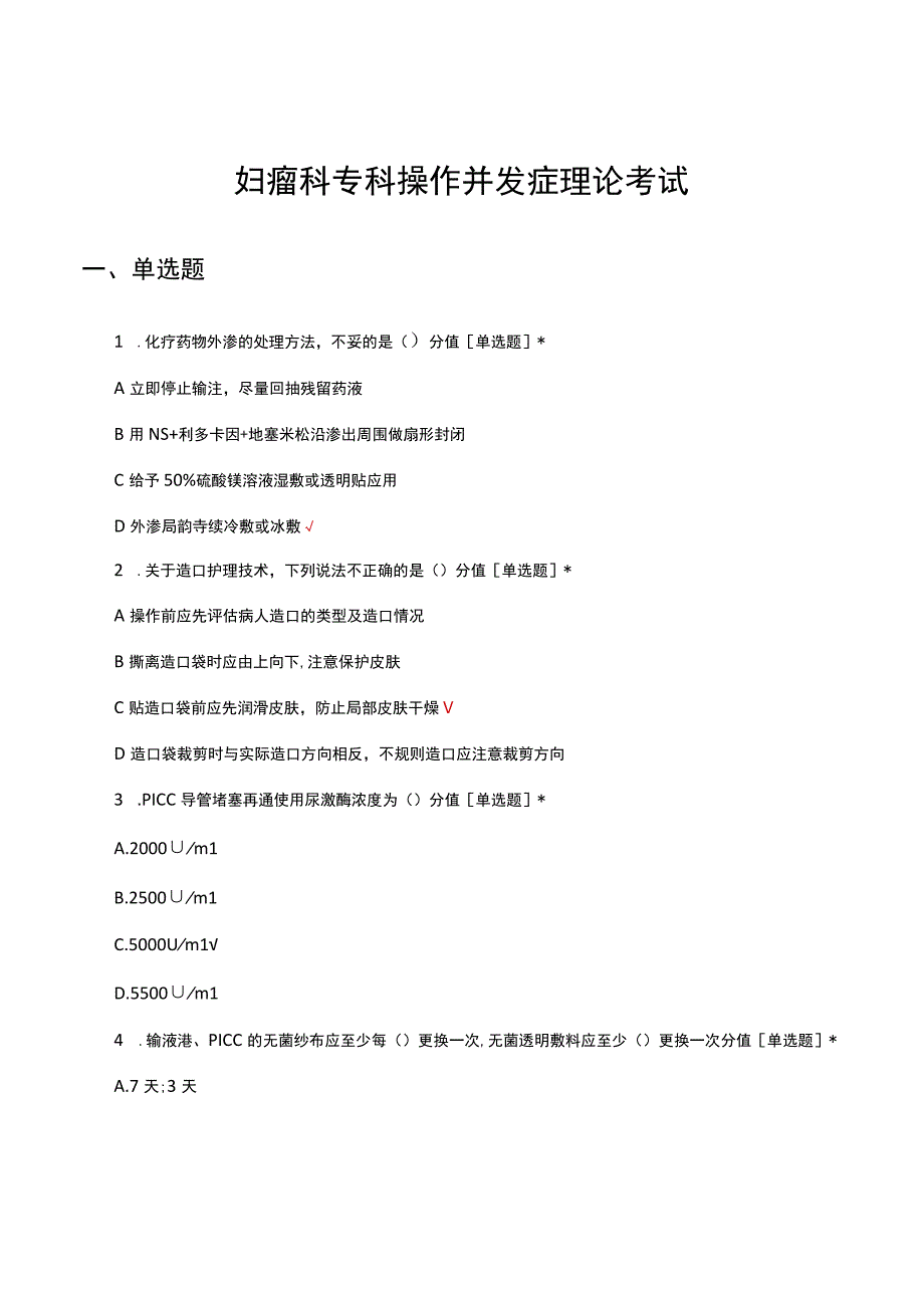 妇瘤科专科操作并发症理论考试试题题库及答案.docx_第1页